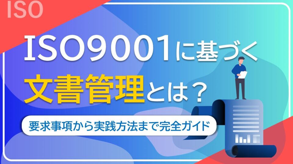 ISO9001に基づく文書管理とは　サムネイル